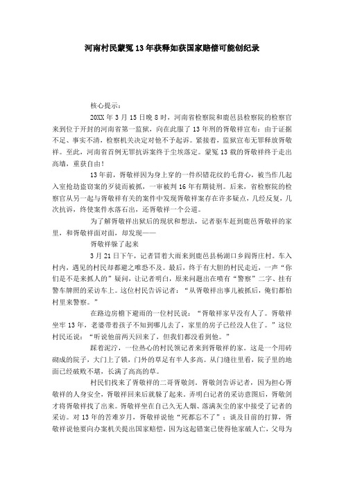 河南村民蒙冤13年获释如获国家赔偿可能创纪录