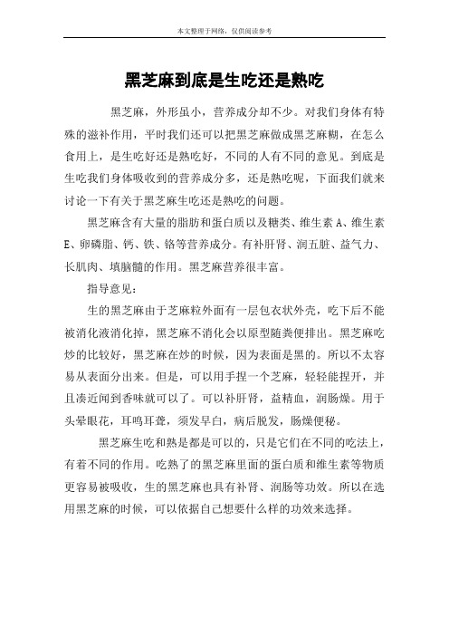 黑芝麻到底是生吃还是熟吃
