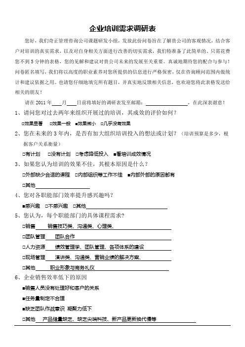 企业培训需求调研表