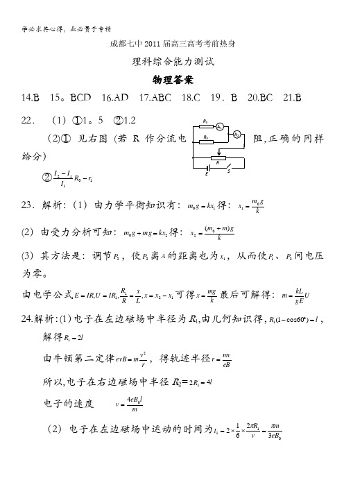 成都七中高2011届高三高考考前热身理综答案