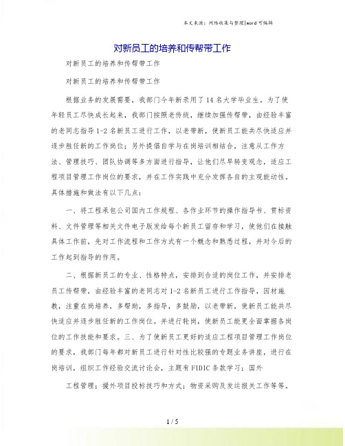 对新员工的培养和传帮带工作