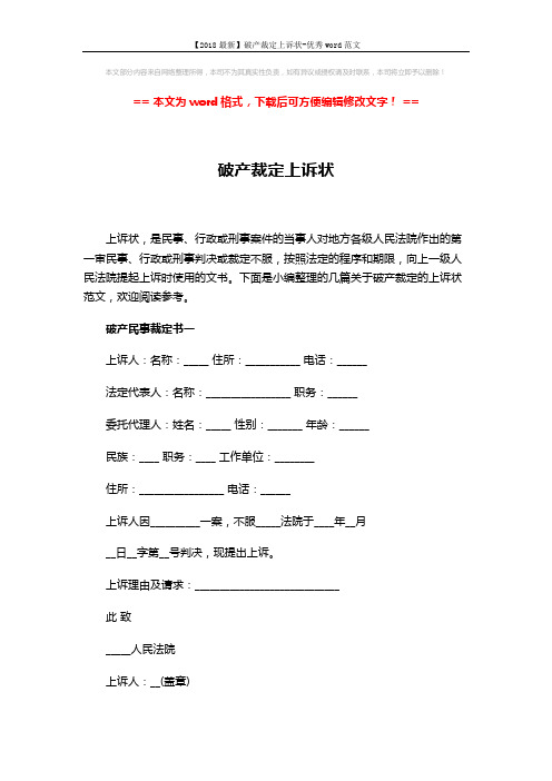 【2018最新】破产裁定上诉状-优秀word范文 (4页)
