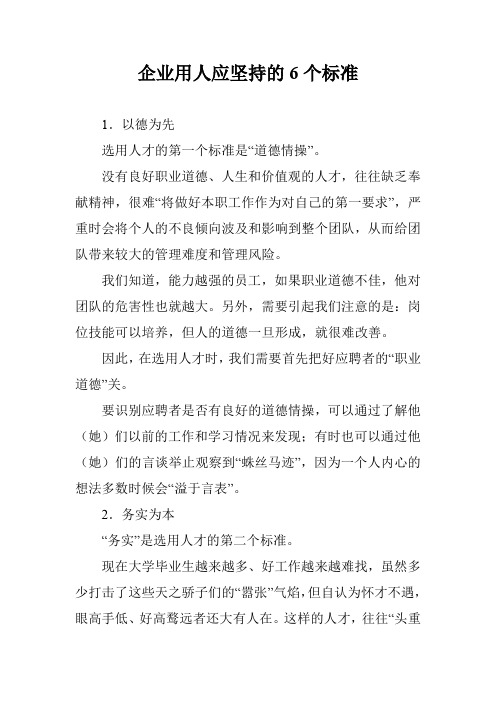 企业用人应坚持的6个标准