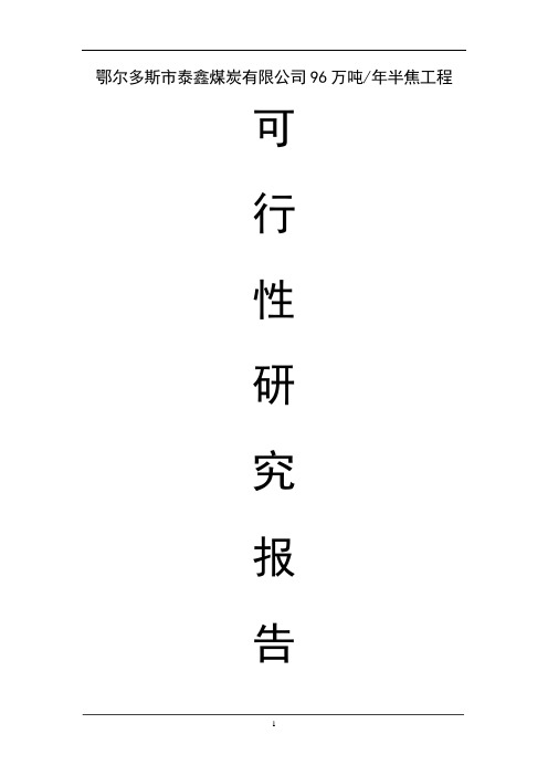年产96万吨半焦煤工程可研报告