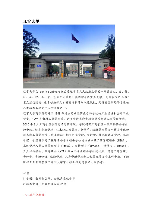 辽宁地区审计硕士(MAud)院校分析—辽宁大学