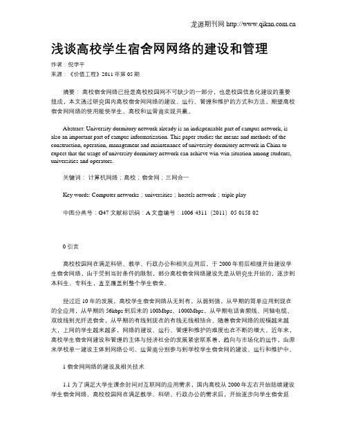 浅谈高校学生宿舍网网络的建设和管理