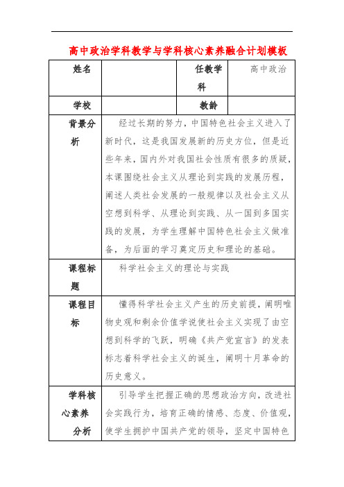 高中政治学科教学与学科核心素养融合计划模板