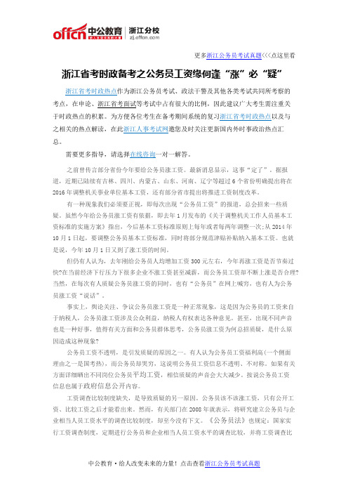 浙江省考时政备考之公务员工资缘何逢“涨”必“疑”