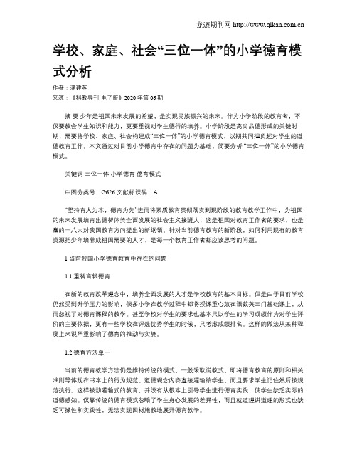 学校、家庭、社会“三位一体”的小学德育模式分析