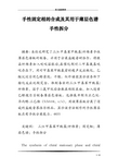 手性固定相的合成及其用于薄层色谱手性拆分