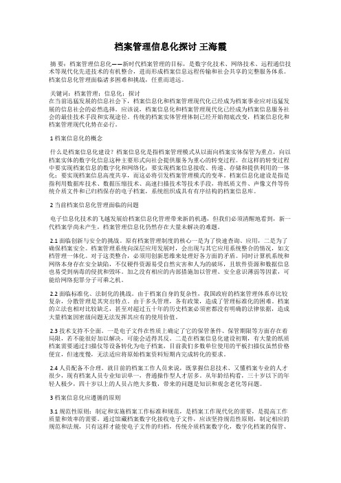 档案管理信息化探讨 王海霞