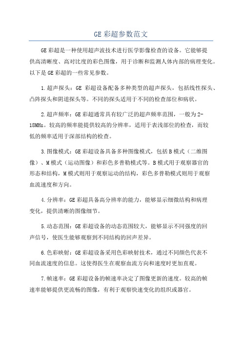 GE彩超参数范文