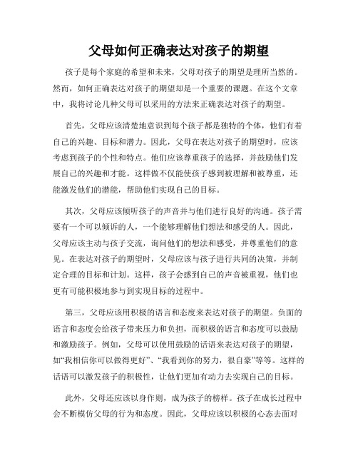 父母如何正确表达对孩子的期望