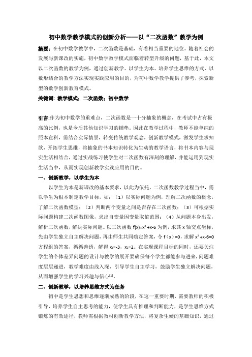 初中数学教学模式的创新分析——以“二次函数”教学为例