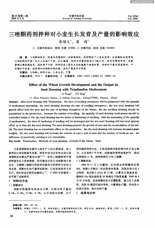 三唑酮药剂拌种对小麦生长发育及产量的影响效应