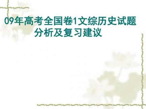 09年高考全国卷1文综历史试题分析及复习建议