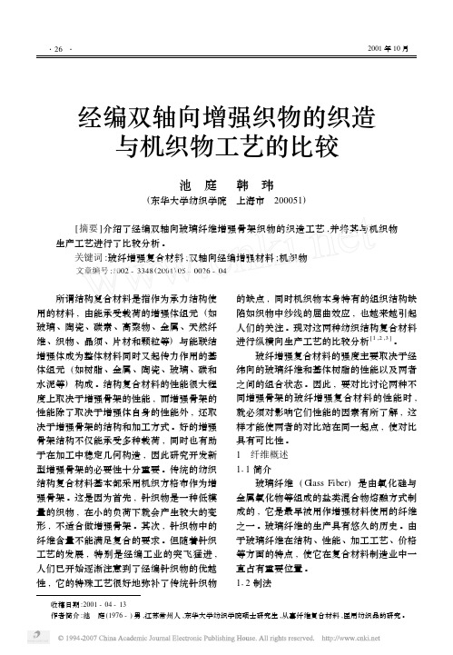 经编双轴向增强织物的织造与机织物工艺的比较