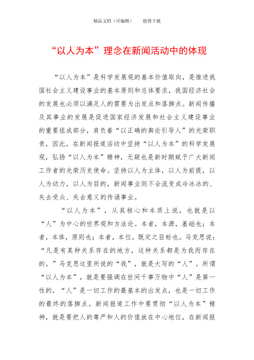 “以人为本”理念在新闻活动中的体现