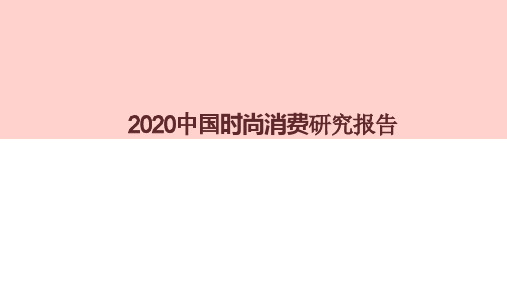 2020中国时尚消费研究报告