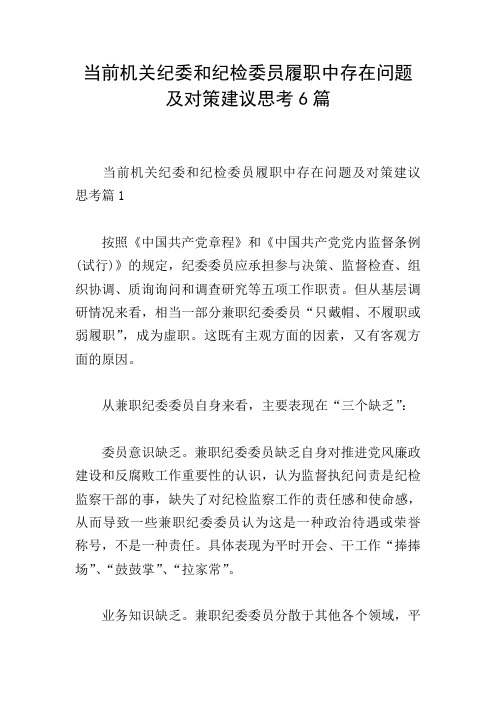 当前机关纪委和纪检委员履职中存在问题及对策建议思考6篇