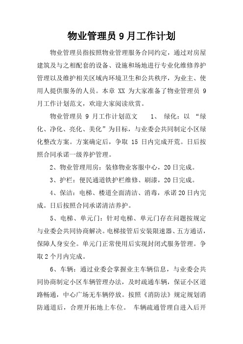 物业管理员9月工作计划