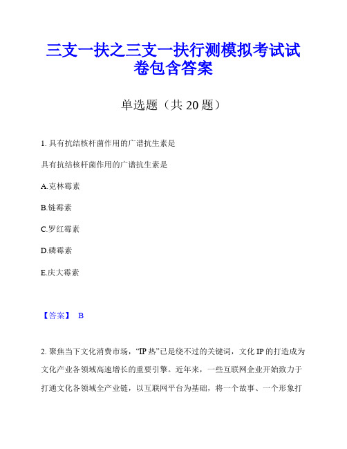 三支一扶之三支一扶行测模拟考试试卷包含答案