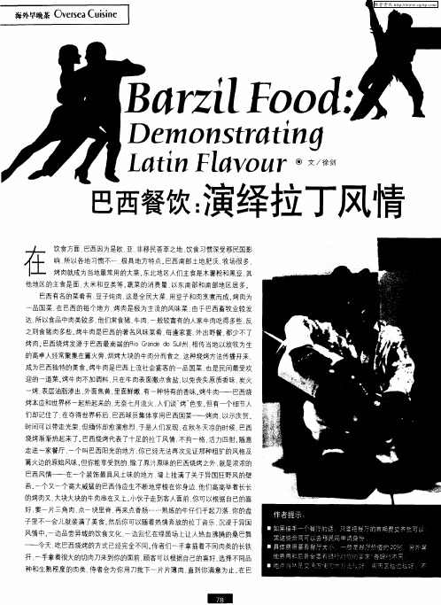 巴西餐饮：演绎拉丁风情