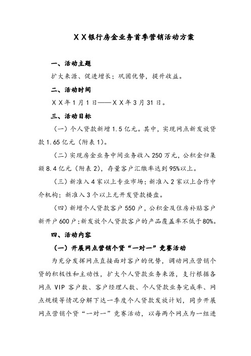 银行房金业务首季营销活动方案