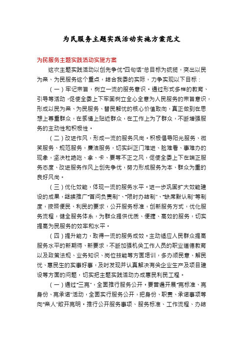 为民服务主题实践活动实施方案范文