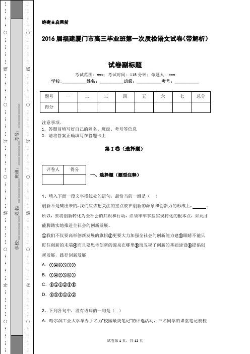 2016届福建厦门市高三毕业班第一次质检语文试卷(带解析)