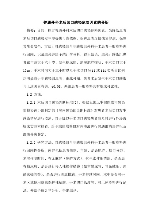 普通外科术后切口感染危险因素的分析