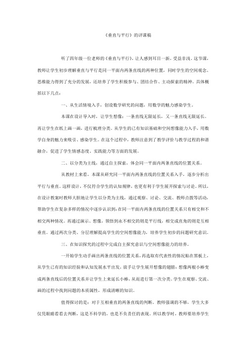 《垂直与平行》评课稿