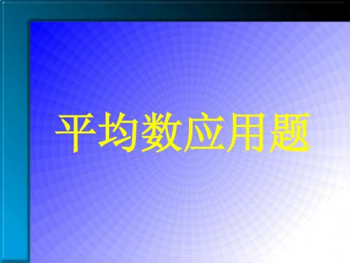 五年级数学平均数应用题