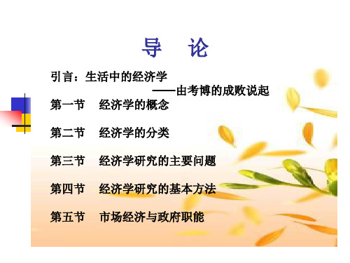 《微观经济学》第一章经济学导论