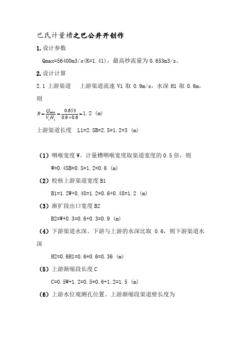 巴氏计量槽设计计算方法