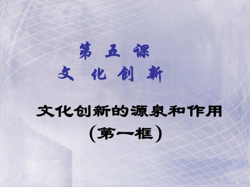 政治：2.5.1《文化创新的源泉和作用》课件(新人教版必修3)