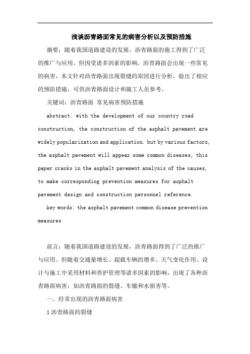 沥青路面常见病害分析以及预防措施论文