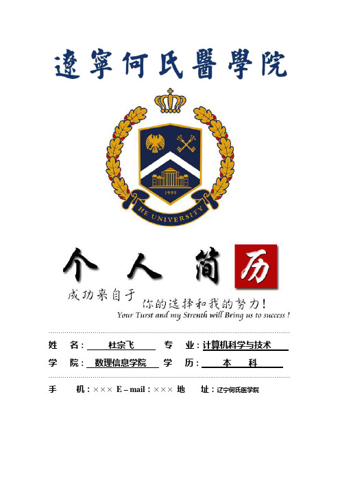 辽宁何氏医学院封面个人简历模板