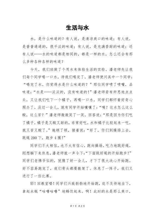 生活与水_六年级作文