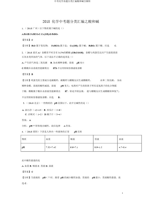 中考化学真题分类汇编酸和碱含解析