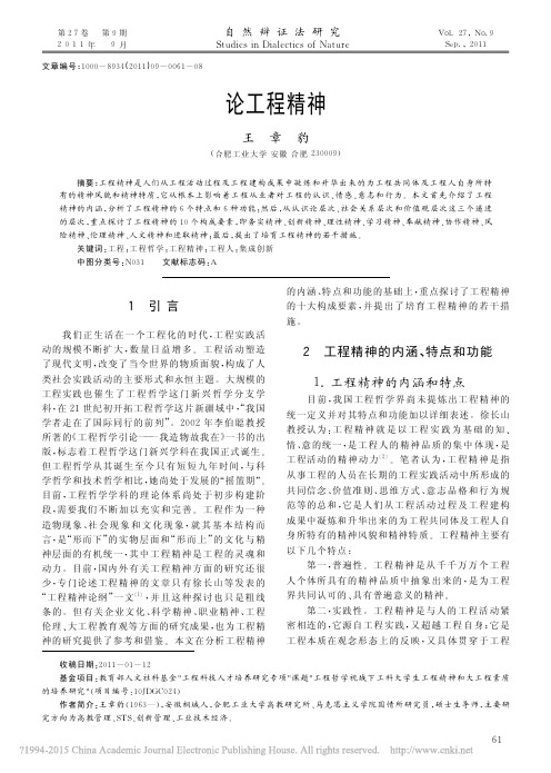 论工程精神_王章豹