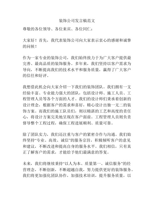 装饰公司发言稿范文