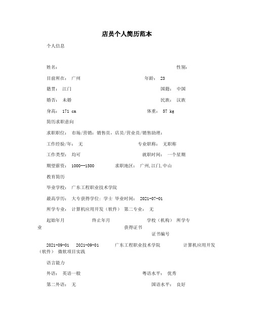 店员个人简历范本