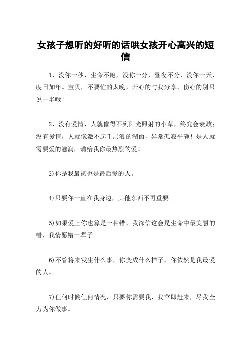 女孩子想听的好听的话哄女孩开心高兴的短信