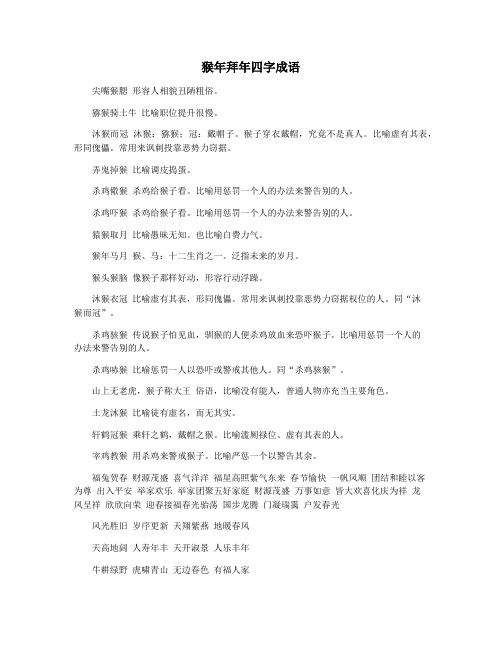 猴年拜年四字成语
