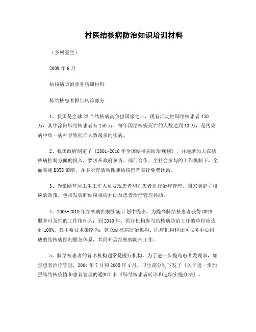 村医结核病防治知识培训材料