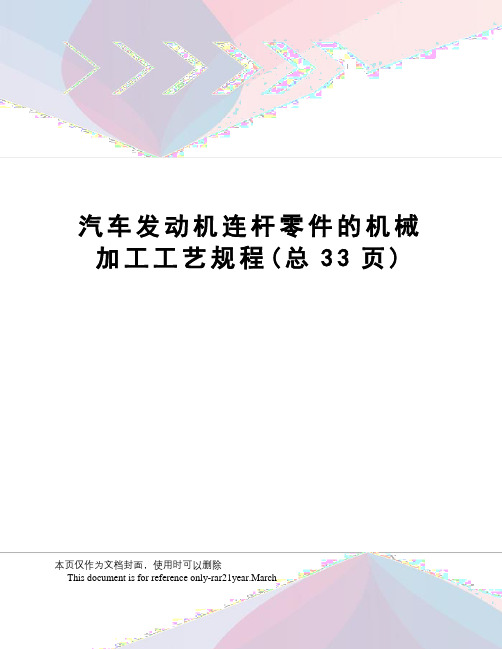 汽车发动机连杆零件的机械加工工艺规程