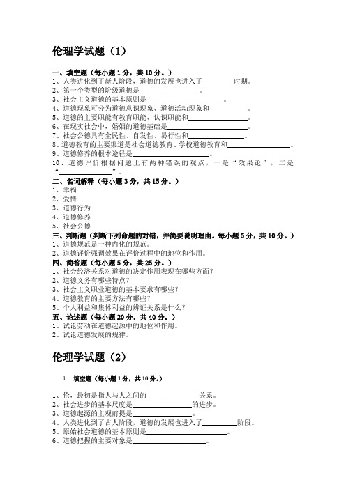 伦理学试题