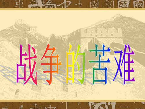 六年级下册品德课件-《9.-战争的苦难》.∣人民未来版-(共22张PPT)