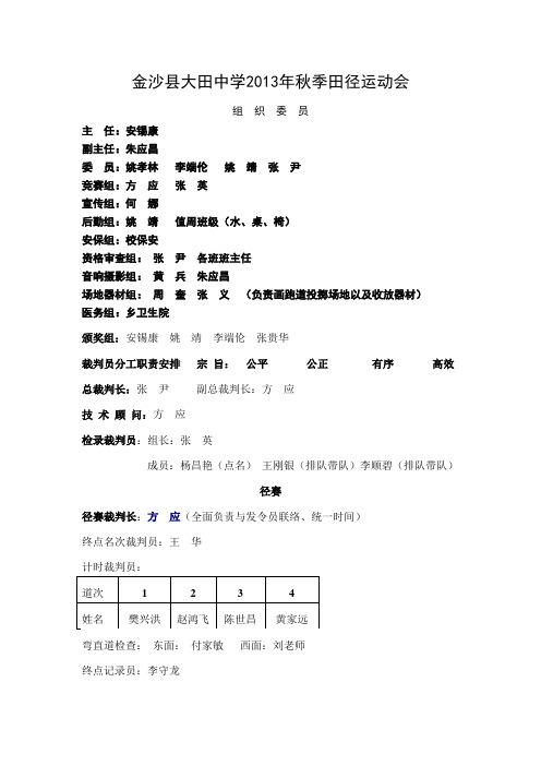 大田中学第六届田径运动会安排